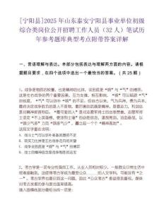 [宁阳县]2025年山东泰安宁阳县事业单位初级综合类岗位公开招聘工作人员（32人）笔试历年参考题库典型考点附带答案详解