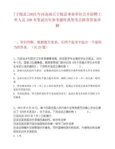 [宁陵县]2025年河南商丘宁陵县事业单位公开招聘工作人员100名笔试历年参考题库典型考点附带答案详解