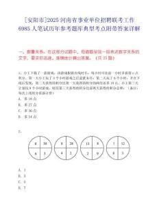 [安阳市]2025河南省事业单位招聘联考工作6985人笔试历年参考题库典型考点附带答案详解
