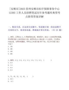 [安顺市]2025贵州安顺市医疗保障事务中心12393工作人员招聘笔试历年参考题库典型考点附带答案详解