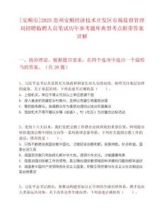 [安顺市]2025贵州安顺经济技术开发区市场监督管理局招聘临聘人员笔试历年参考题库典型考点附带答案详解