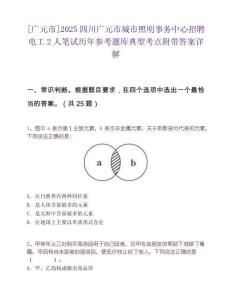 [廣元市]2025四川廣元市城市照明事務中心招聘電工2人筆試歷年參考題庫典型考點附帶答案詳解