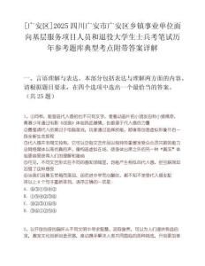 [廣安區(qū)]2025四川廣安市廣安區(qū)鄉(xiāng)鎮(zhèn)事業(yè)單位面向基層服務(wù)項(xiàng)目人員和退役大學(xué)生士兵考筆試歷年參考題庫(kù)典型考點(diǎn)附帶答案詳解