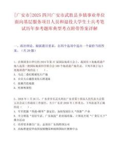 [廣安市]2025四川廣安市武勝縣鄉(xiāng)鎮(zhèn)事業(yè)單位面向基層服務(wù)項(xiàng)目人員和退役大學(xué)生士兵考筆試歷年參考題庫(kù)典型考點(diǎn)附帶答案詳解