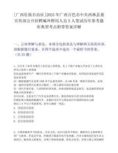 [廣西壯族自治區(qū)]2025年廣西百色市中共西林縣委宣傳部公開(kāi)招聘編外聘用人員5人筆試歷年參考題庫(kù)典型考點(diǎn)附帶答案詳解