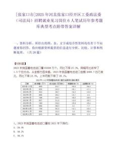 [張家口市]2025年河北張家口經(jīng)開(kāi)區(qū)工委政法委（司法局）招聘就業(yè)見(jiàn)習(xí)崗位6人筆試歷年參考題庫(kù)典型考點(diǎn)附帶答案詳解