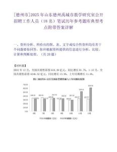 [德州市]2025年山東德州禹城市教學研究室公開招聘工作人員（18名）筆試歷年參考題庫典型考點附帶答案詳解