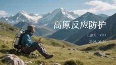 高原反應防護