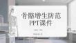 骨骼增生防范PPT課件