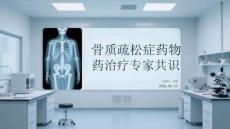 骨质疏松症药物治疗专家共识