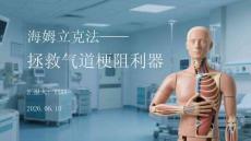 海姆立克法拯救气道梗阻利器