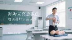 海姆立克急救法培訓(xùn)講師示范課件