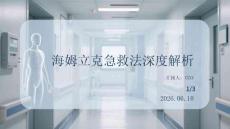 海姆立克急救法深度解析