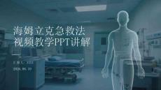 海姆立克急救法視頻教學PPT講解