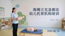 海姆立克急救法幼兒托育機構培訓