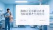 海姆立克急救法在進(jìn)食障礙患者中的應(yīng)用