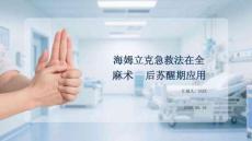 海姆立克急救法在全麻術(shù)后蘇醒期應(yīng)用