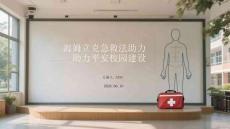 海姆立克急救法助力平安校園建設