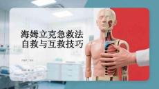 海姆立克急救法自救與互救技巧