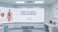 基礎生命支持BLS心肺復蘇標準課件