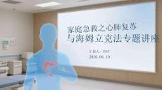 家庭急救之心肺复苏与海姆立克法专题讲座