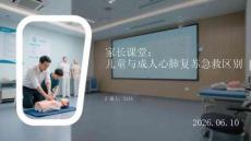 家长课堂：儿童与成人心肺复苏急救区别