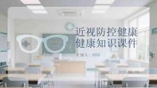 近視防控健康知識課件