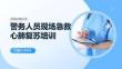 警務(wù)人員現(xiàn)場急救心肺復(fù)蘇培訓(xùn)