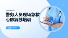 警務人員現場急救心肺復蘇培訓