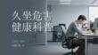 久坐危害健康科普