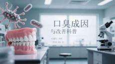 口臭成因與改善科普