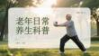 老年日常養生科普