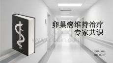 卵巢癌维持治疗专家共识