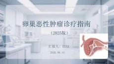 卵巢恶性肿瘤诊疗指南（2025版）