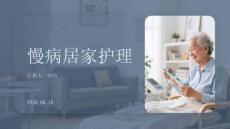 慢病居家護理