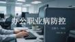 办公职业病防控