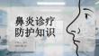 鼻炎診療防護知識
