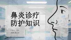 鼻炎診療防護知識