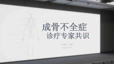 成骨不全症诊疗专家共识