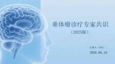 垂体瘤诊疗专家共识（2025版）