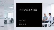 大便異常排查科普