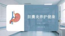 膽囊炎養護健康