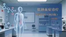 低鈉血癥診療專家共識（2025版）