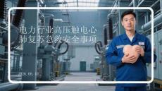 電力行業高壓觸電心肺復蘇急救安全事項