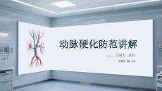 動脈硬化防范講解