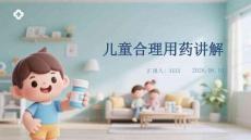 儿童合理用药讲解