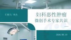 妇科恶性肿瘤微创手术专家共识