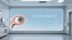 干眼癥護(hù)眼科普