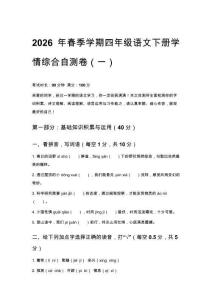 2026年春季学期统编版四年级语文下册学情综合自测卷含答案（三套）