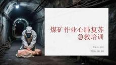 煤矿作业心肺复苏急救培训